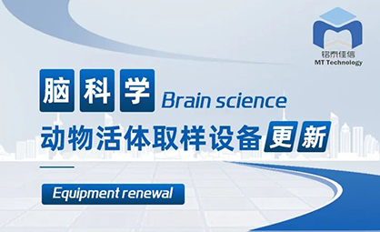 铭泰佳信携活体脑化学实时分析技术助力科研设备更新