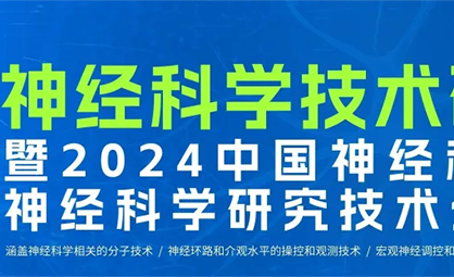 【8月会议精彩回顾】神经科学研究技术分会年会：在上海松江开元名都大酒店顺利完成
