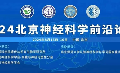 【会议精彩回顾】2024北京神经科学前沿论坛：在中国科学院遗传发育生物学研究所圆满结束