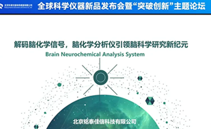 【新品发布】铭泰佳信助力解码脑化学信号：脑化学分析仪正式发布