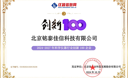 恭喜铭泰佳信荣获“2024-2027 年科学仪器行业创新 100 企业”