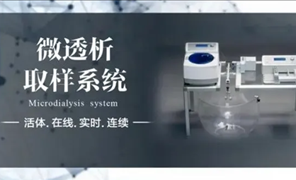 技术革新 丨微透析技术的多元应用与拓展