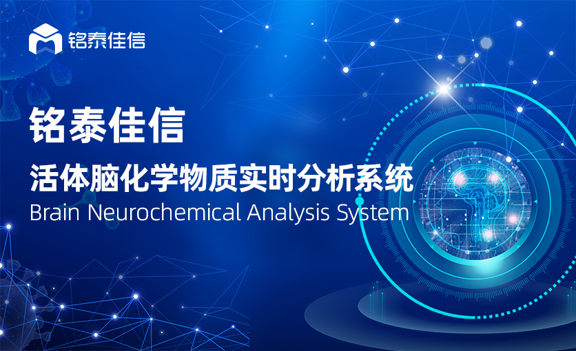 铭泰佳信| 活体脑化学物质实时分析系统视频介绍