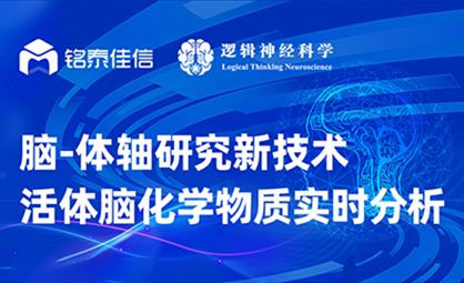 7月29日晚8:00直播︱脑-体轴研究新技术—活体脑化学物质实时分析