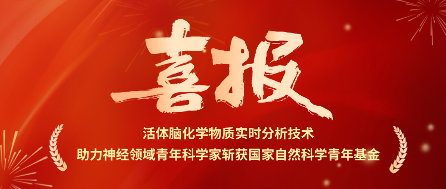 喜报 | 活体脑化学物质实时分析技术助力神经领域青年科学家斩获国家自然科学青年基金